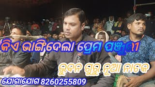 ଭୁବନ ଗୁରୁ ନୂଆ ନାଟକ ପାପଡା ହାଣ୍ଡି ଛତ୍ର ବର କିଏ ଭାଙ୍ଗିଦେଲା ପ୍ରେମ ପଞ୍ଜୁରୀ ଯୋଗାଯୋଗ (8260255809)#new_natak