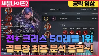 [광휘TV] 세븐나이츠2 전+크리스 50레벨 1위 결투장 최종 분석 종결 영상~!!(정점의창식)