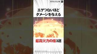 ポケモン史上エゲつないほどダメージを与える最高火力の技3選 #Shorts