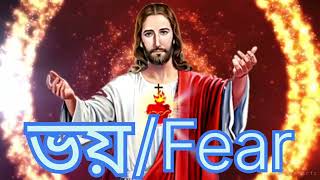 ভয় # FEAR || Daily Prayer || দৈনিক প্রার্থনা || Emmanuel