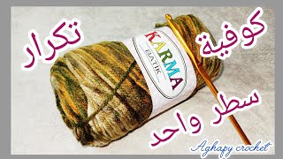 أسرع كوفية كروشيه من تكرار سطر واحد وفي ٣ ساعات بس /خدي فكرة ونفذي براحتك 😊🧶👍