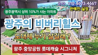 광주 중앙공원 롯데캐슬 상위 10프로를 위한 최고급 아파트 중앙공원 롯데캐슬 광주미분양아파트 #광주중앙공원롯데캐슬