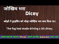 जोखिम भरा को इंग्लिश मे क्या कहते हैं jokhim bhara ka english meaning word meaning