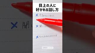 【3選】目上の人に好かれる話し方