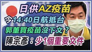 【完整版】日本供台AZ下午到！月底再迎美國疫苗「及時雨」？指揮中心說明(20210604/0930)｜94要客訴