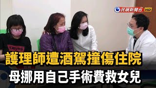 護理師遭酒駕撞傷住院 母挪用手術費救女－民視台語新聞