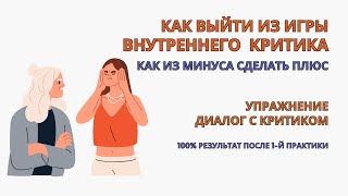 Как избавиться от внутреннего критика с 1-й практики! Внутренний критик Упражнение. Самокритика.