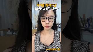 아이돌 메이크업 일반인이 받는다면?기초베이스편