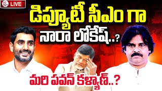 Nara Lokesh As AP New Deputy CM ? | Chandrababu | Pawan Kalyan | డిప్యూటీ సీఎంగా లోకేష్‌ ?