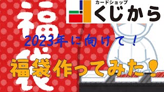 福袋作ってみた！(1年ぶり2度目)