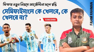 ফিফার নতুন নিয়মে আর্জেন্টিনা দলে স্বস্তি, সেমিফাইনালে কে খেলবে, কে খেলবে না?