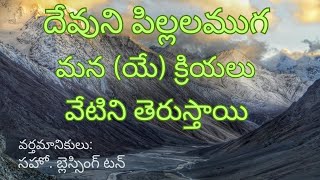 మన క్రియలు వేటిని తెరుస్తాయి/14.07.24/Job 34:11/By Bro Blessington