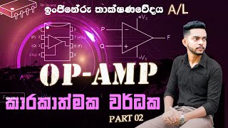 OP AMP | Theory part 02 | Sinhala | AL | E tech