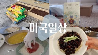 ENG) 미국일상 VLOG | 텃밭 만들기 | 택배 언박싱 | 돈가스 | 짜장면 | 반찬 몇가지 만드는 뉴욕 주부 일상 브이로그 | 🇰🇷 Korean Mom in US 🇺🇸