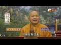 【全民念佛299】｜ wxtv唯心電視台