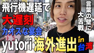 【初海外】yutori社員旅行で台湾へ！飛行機トラブルからの爆売れポップアップに密着