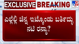 Ranya Rao Gold Smuggling Case: ಎಲ್ಲೆಲ್ಲಿ ಚಿನ್ನ ಇಟ್ಕೊಂಡು ಬರ್ತಿದ್ಳು ನಟಿ ರನ್ಯಾ ರಾವ್​?