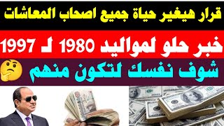 قرار هيغير حياة جميع اصحاب المعاشات من مواليد 1980 لـ 1997 شوف نفسك لتكون منهم