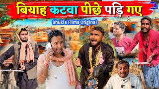 बियाह कटवा पीछे पड़ि गए || Kishori Kallu Dhelai Pandit Kaka Lallan Badkila || Biyah Katwa