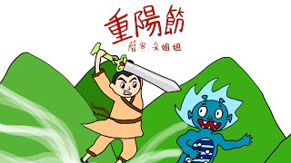 【節日故事】重陽節 | Double Ninth Festival | 重陽節的來由 - 粵語