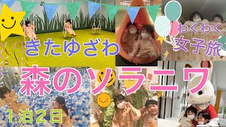 きたゆざわ森のソラニワに行ったよ！今回は女子旅