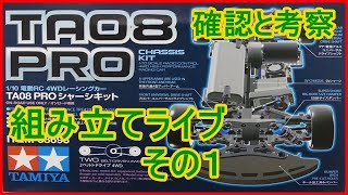 ライブ　ＴＡ０８組み立て　その１　確認と考察しながら仮組みします