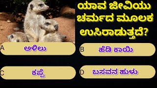 ಕನ್ನಡ ಉಪಯುಕ್ತ ಮಾಹಿತಿ | General knowledge | Gk | Kannada Quiz team