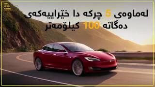 tesla car / otombely tesla / ئۆتۆمبێلی تێسلا / سيارة تيسلا