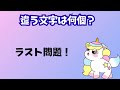 難しい！違う文字は何個？🌟20脳トレ✎違う字を探そう！　 漢字 カタカナ 脳トレ 脳トレ クイズ