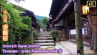 Japan travel Tsumago-walk ④ 妻籠宿 中山道を歩く [4K] Tsumago - jyuku,Nakasendo walk 2020 9 #19 ジャパンジャーニー