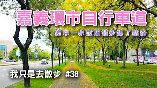 嘉義市環市自行車道｜全程｜Chiayi City Cycling Route／Chiayi , Taiwan ｜Cycling Tour｜4K｜大于小于記／Daxiaoyuji