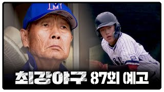 최강야구 87회 예고편 - 서울고가 돌아왔다