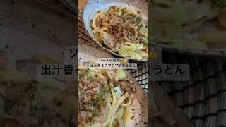 【焼きうどん】ソースは使わないよ、〇〇を使うよ🙆‍♀️‼︎#焼きうどん #麹レシピ #うどんレシピ #夫婦ふたり暮らし #shorts