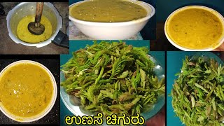 ಹಳ್ಳಿಗಳಲ್ಲಿ ಮಾಡುವ ಉಣಸೆ ಚಿಗುರು ಸಾರು /Tremarind leaves pappu #recipe #unasechigurusaaru#bojanaupahara