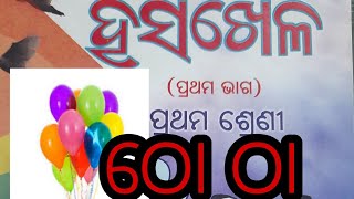 ଶ୍ରେଣୀ ୧ମ-ହସଖେଳ ଭାଗ ୧# ଠୋ ଠା# SUBSCRIBE for more videos.