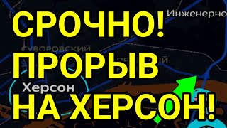 СРОЧНО! ПРОРЫВ НА ХЕРСОН! Сводка с фронта.