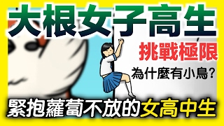 平民小雞【緊抱大根的女高中生 大根にしがみつく女子高生】挑戰極限？一個女子高中生奮力爬向蘿蔔頂端的故事...