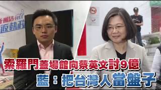 【伸手片】索羅門蓋場館向蔡英文討9億　藍罵：把台灣人當盤子 | 台灣蘋果日報