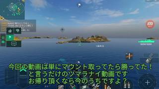 【WOWS Blitz】noobな米駆乗りのケージ攻略講座　～T8米駆 ベンソン～