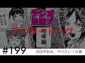 【アフタートーク199】次回予告を、やりたい！の巻【ラジオ漫画犬　咆哮編31】