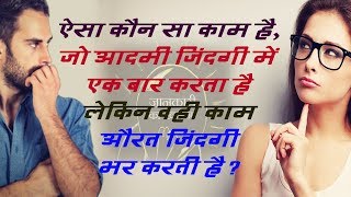 ऐसा कौन सा काम है, जो आदमी जिंदगी में एक बार करता है लेकिन वही काम औरत जिंदगी भर करती है?