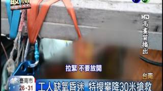 困30米坑洞缺氧 冒險攀降救不回