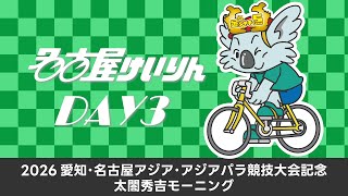 名古屋競輪FⅡ 2026愛知･名古屋アジア･アジアパラ競技大会記念 太閤秀吉モーニング 第3日