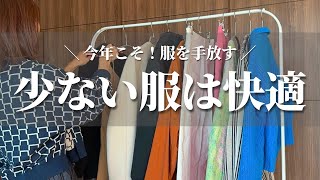 【服の断捨離】服を減らしてわかったこと12選｜ミニマリスト｜クローゼットを整える