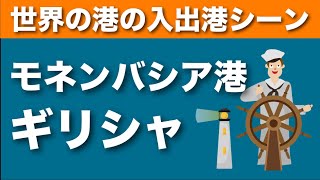 【世界の港の入出港シーン】ギリシャ・モネンバシア港（入港）〜地中海クルーズ（by 喜多川リュウ）