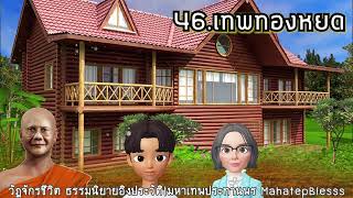 วัฏจักรชีวิตบทที่ 46-47-48 เทพทองหยด-กษัตรีย์-บาทหลวงศักดิ์ชัย ธรรมนิยายหลวงพ่อจรัญ