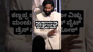 ಕಣ್ಣಪ್ಪ ಚಿತ್ರದ ಹೀರೋ ವಿಷ್ಣು ಮಂಚು ವೈಟ್ ಅಂಡ್ ವೈಟ್ ಡ್ರೆಸ್ ನಲ್ಲಿ ಫುಲ್ ಜೋಶ್@CiniDeals