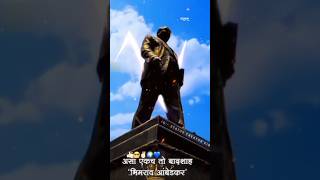 असा एकच तो बादशाह भिमराव आंबेडकर New Dr Babasaheb Ambedkar Attitude WhatsApp Status #trending #new