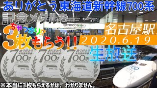 ありがとう東海道新幹線700系 記念メダルを１人で３枚貰う生放送