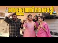 ||വെള്ളത്തിലാശാട്ടി ||Vellathilashatti||Sanju&Lakshmy||Enthuvayith||Malayalam Comedy Video||